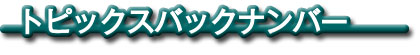 トップページトピックスのバックナンバーがご覧になれます。