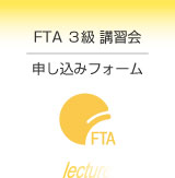 FTA３級講習会申し込みフォーム