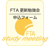 FTA更新勉強会申込フォーム