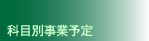 科目別の事業予定です