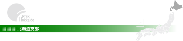 北海道支部事業予定