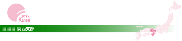 関西支部・事業予定のページです。