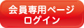 会員専用ページのログインはIDとパスワードが必要です。 
会員事務局または支部へメールでお問い合わせください。]