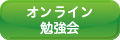 オンライン勉強会スケジュール