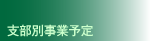 支部別の事業予定です